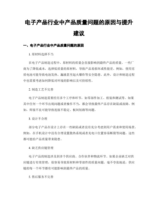 电子产品行业中产品质量问题的原因与提升建议