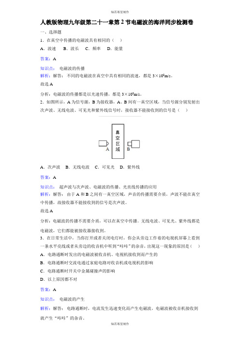 人教版九年级物理全册第二十一章第2节电磁波的海洋同步检测卷