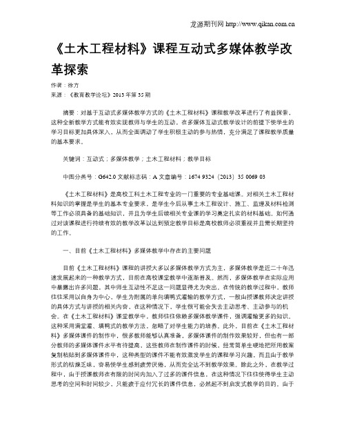 《土木工程材料》课程互动式多媒体教学改革探索