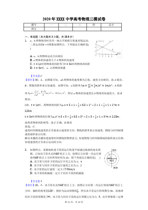 2020年高考物理三模试卷附答案