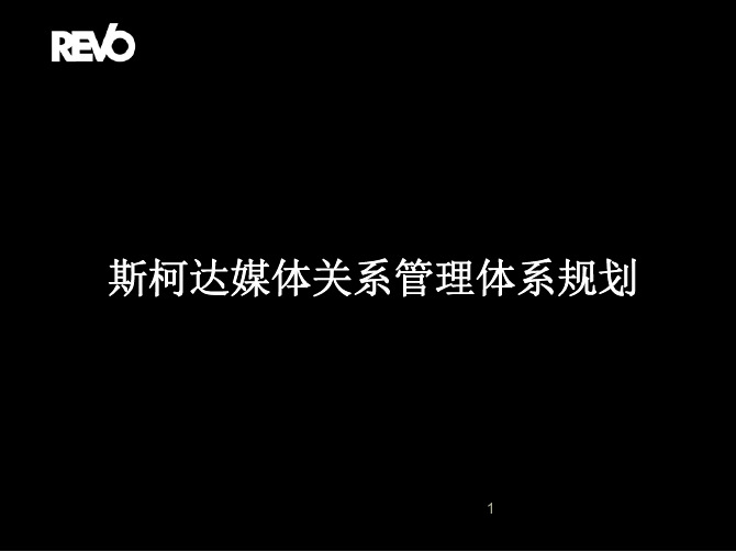 斯柯达汽车媒体关系管理体系规划