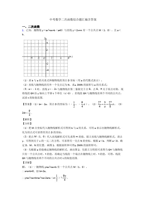 中考数学二次函数综合题汇编含答案