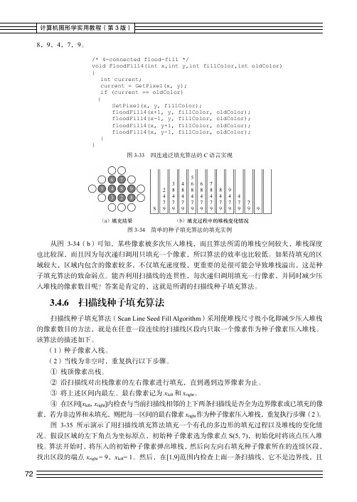 扫描线种子填充算法_计算机图形学实用教程（第3版）_[共2页]