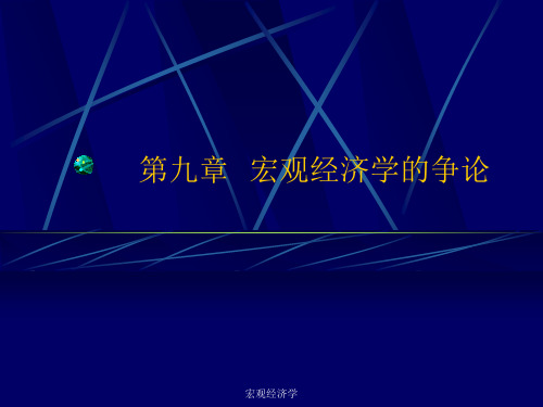 宏观经济学 第九章  宏观经济学的争论