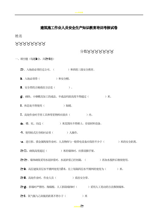 建筑施工作业人员安全生产知识教育培训考核试卷及答案