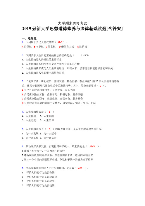 新版精编2019年大学《思修》期末考试题(含答案)