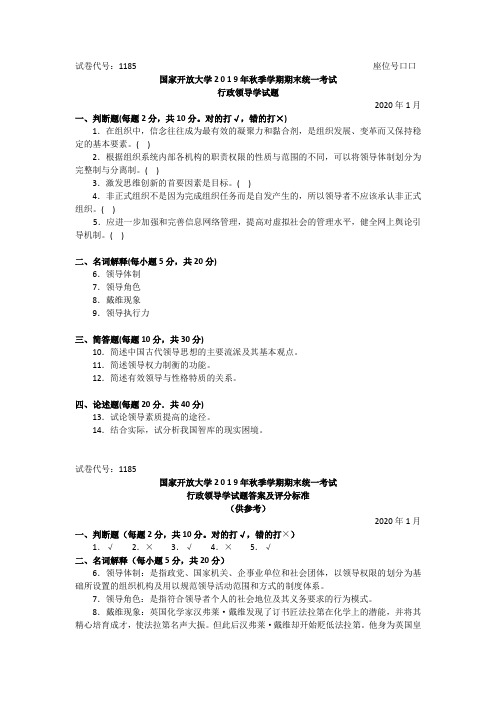 行政领导学-2020.1国家开放大学2 0 1 9年秋季学期期末统一考试试题及答案