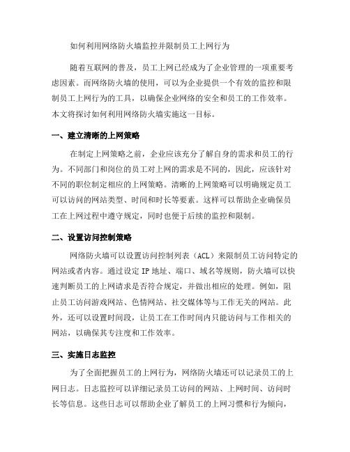 如何利用网络防火墙监控并限制员工上网行为？