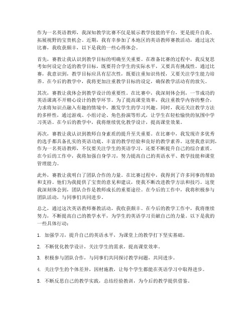 英语教师赛教心得体会