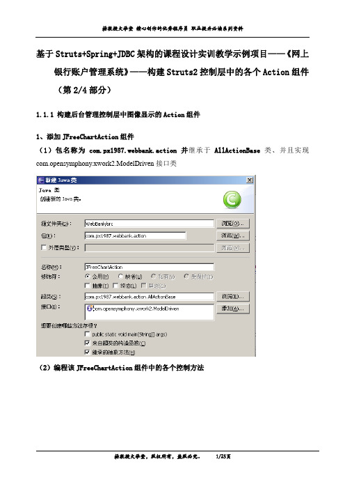 J2EE课程设计实训项目——《网上银行账户管理系统》——构建Struts2控制层中的各个Action组件(第2部分)