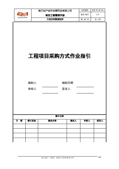 2工程项目采购方式作业指引.doc