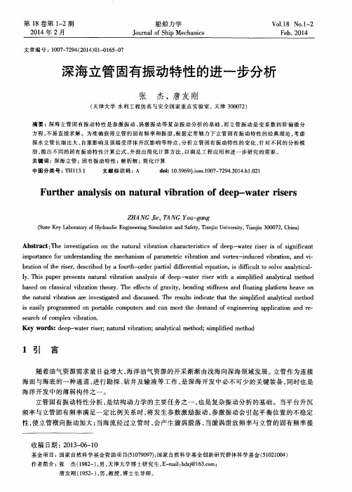 深海立管固有振动特性的进一步分析