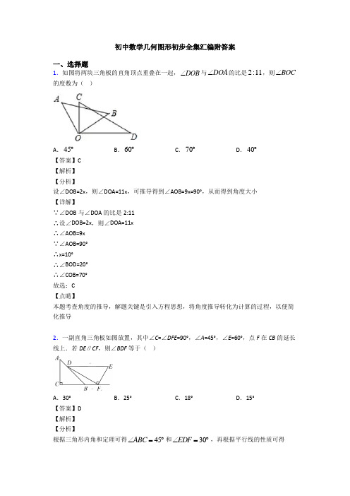 初中数学几何图形初步全集汇编附答案