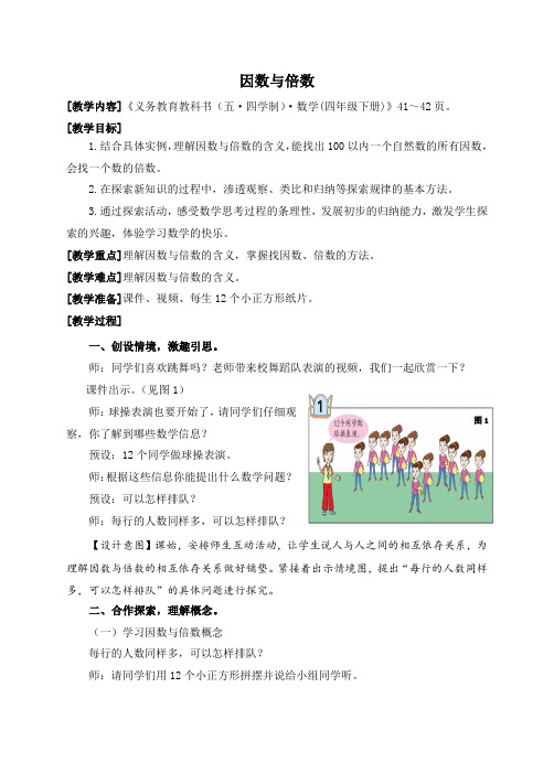 五四制青岛版四年级下册数学第三单元团体操表演1(因数与倍数)教案设计