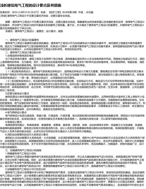 浅析建筑电气工程的设计要点及其措施