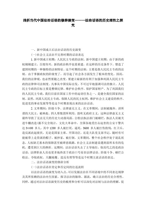 浅析当代中国法治话语的修辞演变———法治话语的历史理性之探究