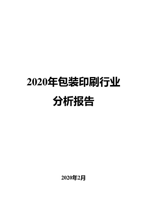 2020年包装印刷行业分析报告