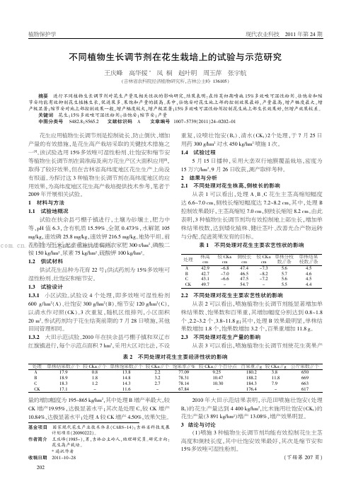 不同植物生长调节剂在花生栽培上的试验与示范研究