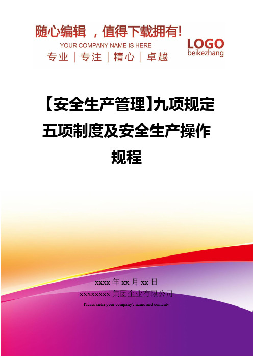 精编【安全生产管理】九项规定五项制度及安全生产操作规程