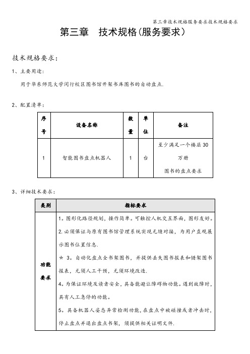 第三章技术规格服务要求技术规格要求