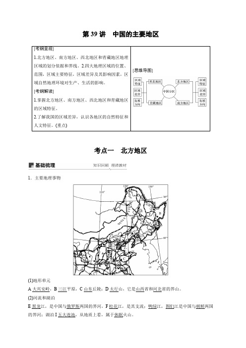 2020版高考地理新导学大一轮人教版江苏专用讲义：区域地理第二章中国地理第39讲含解析