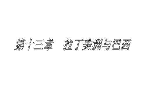 13.  第十三章  拉丁美洲与巴西