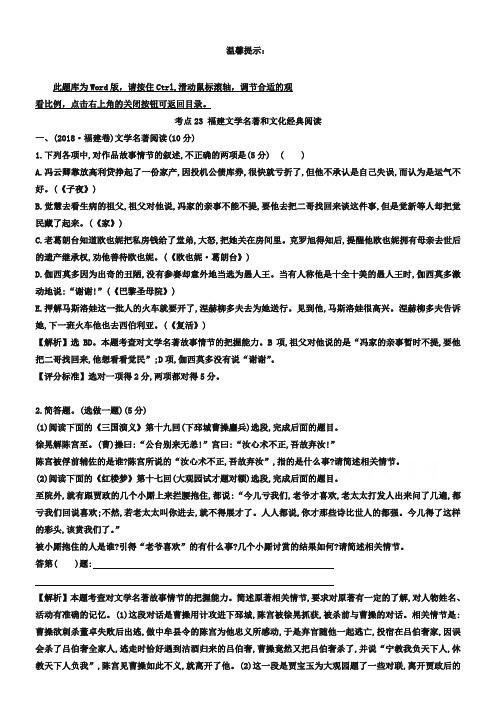 2019年全国各地高考语文试题分类题库【考点23】福建文学名著和文化经典阅读(含答案)