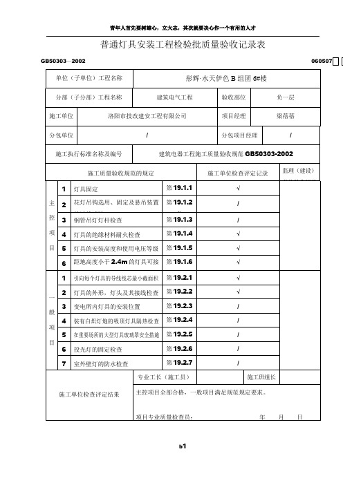 普通灯具安装工程检验批质量验收记录表