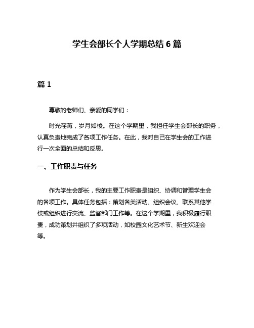 学生会部长个人学期总结6篇