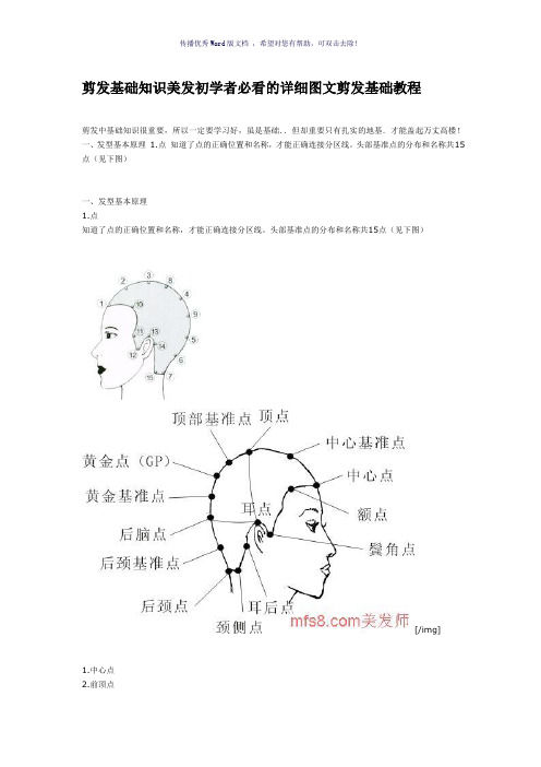 剪发基础知识Word版