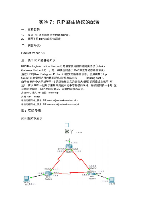 CiscoPacketTracer实验7：RIP路由协议的配置