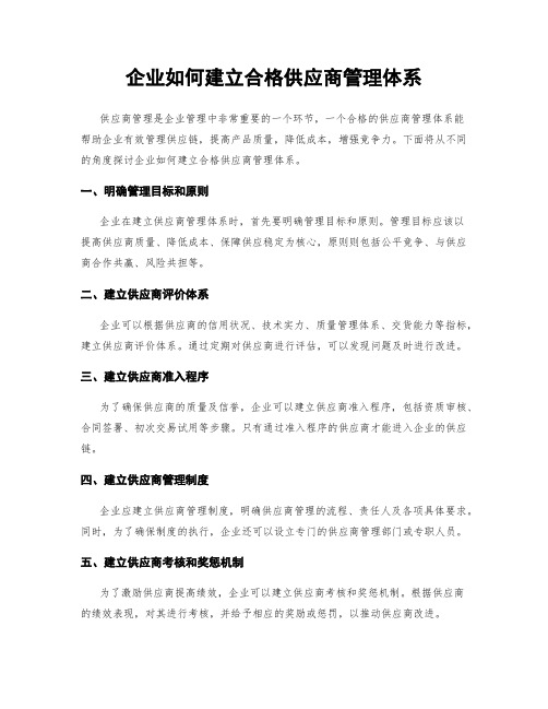 企业如何建立合格供应商管理体系