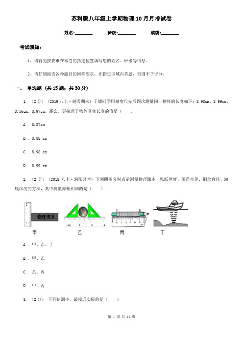 苏科版八年级上学期物理10月月考试卷(模拟)