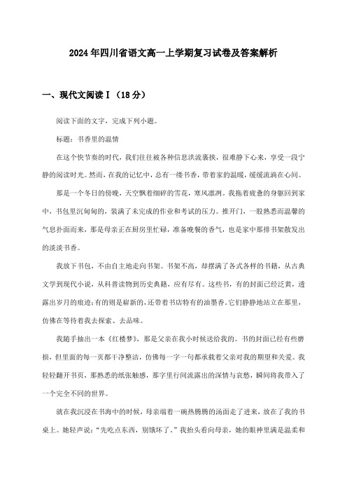 四川省语文高一上学期2024年复习试卷及答案解析