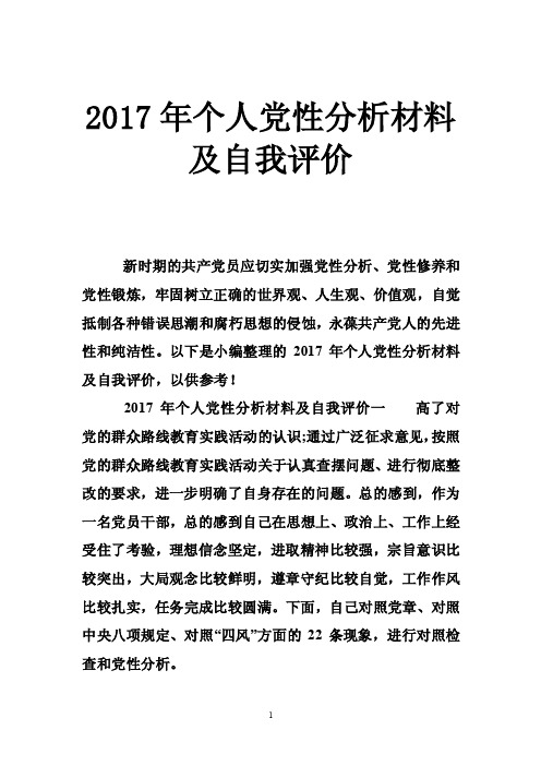 2017年个人党性分析材料及自我评价