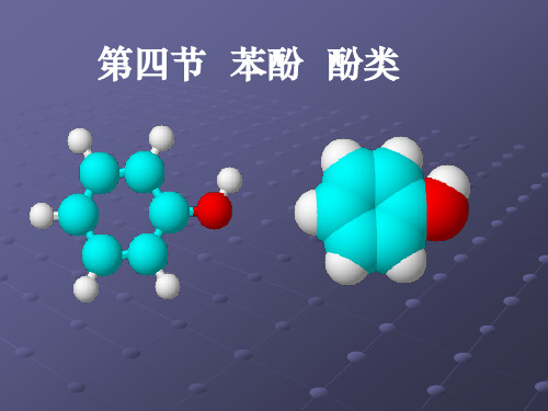 高中化学《8烃的衍生物8.2醇和酚苯酚》40沪科课标PPT课件