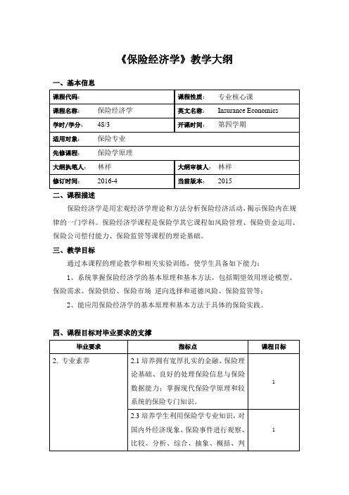 《保险经济学》教学大纲