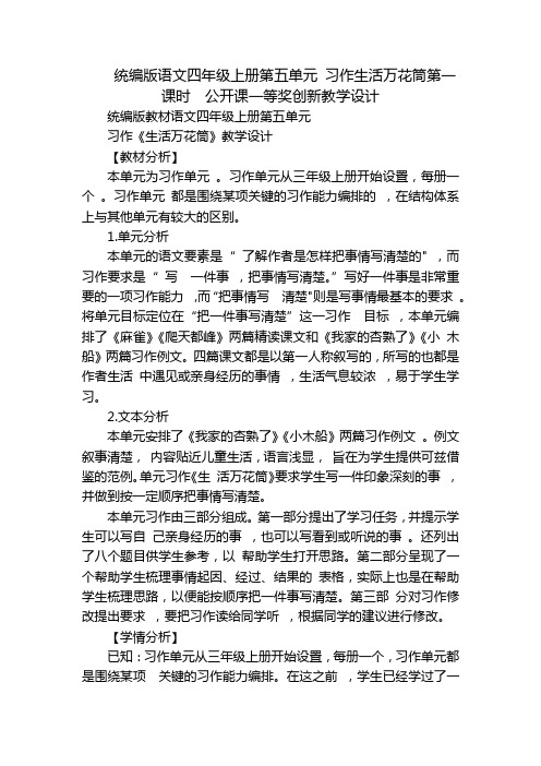 统编版语文四年级上册第五单元习作生活万花筒第一课时公开课一等奖创新教学设计