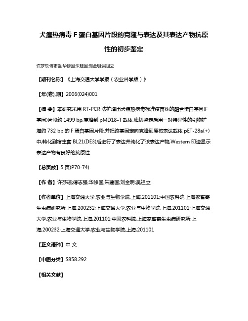 犬瘟热病毒F蛋白基因片段的克隆与表达及其表达产物抗原性的初步鉴定