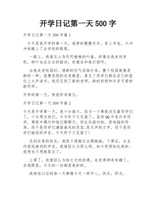 开学日记第一天500字