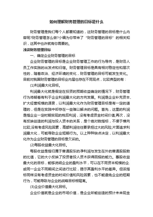 如何理解财务管理的目标是什么