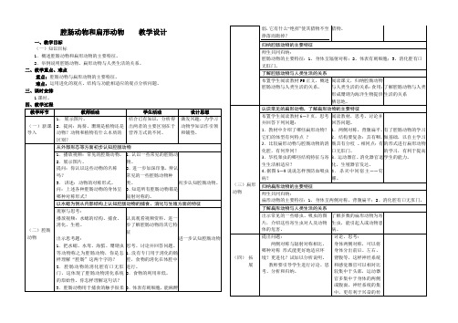 腔肠动物和扁形动物    教学设计