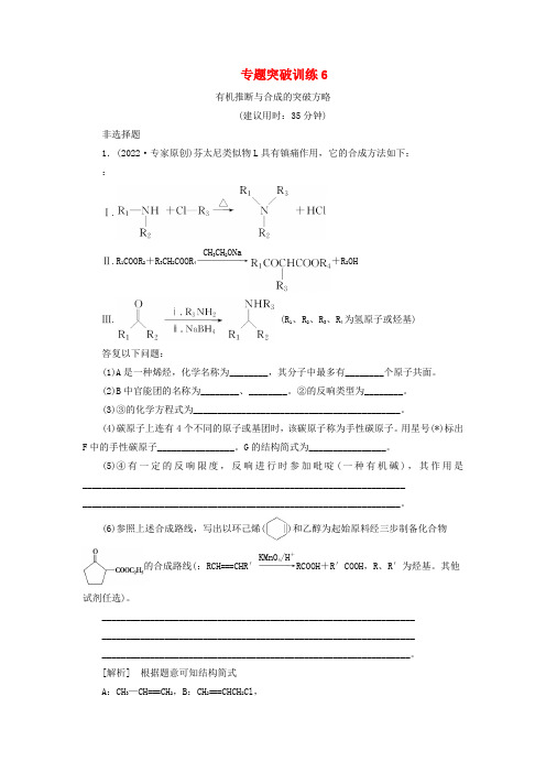 2022版新高考化学一轮复习专题突破训练6有机推断与合成的突破方略鲁科版202222210483