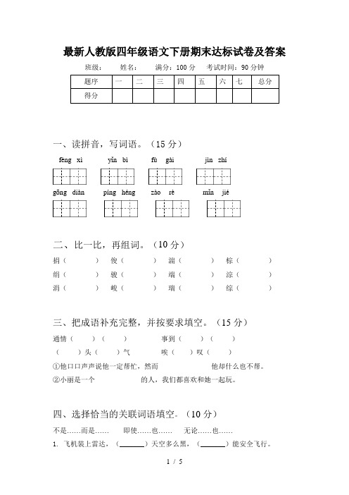 最新人教版四年级语文下册期末达标试卷及答案