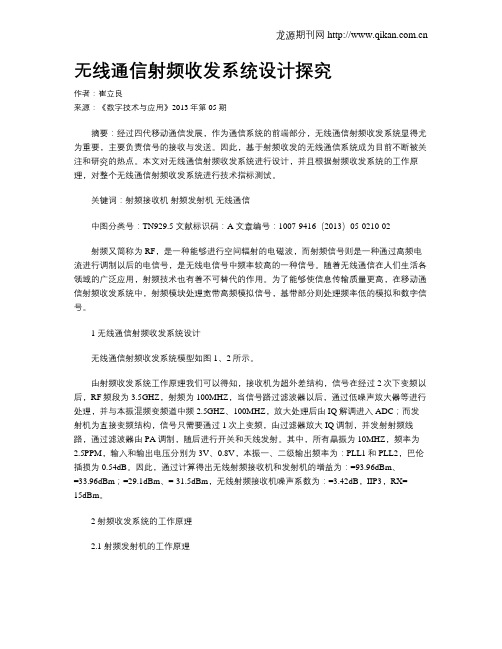 无线通信射频收发系统设计探究