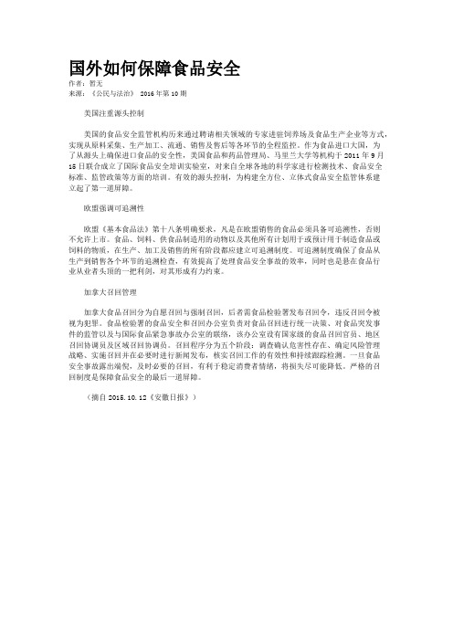 国外如何保障食品安全