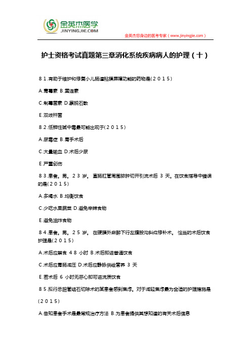 护士资格考试真题第三章消化系统疾病病人的护理(十)