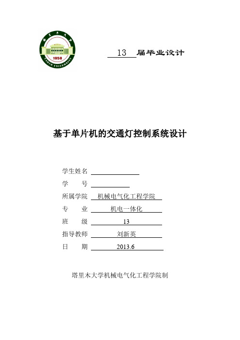 基于单片机的交通等控制系统设计