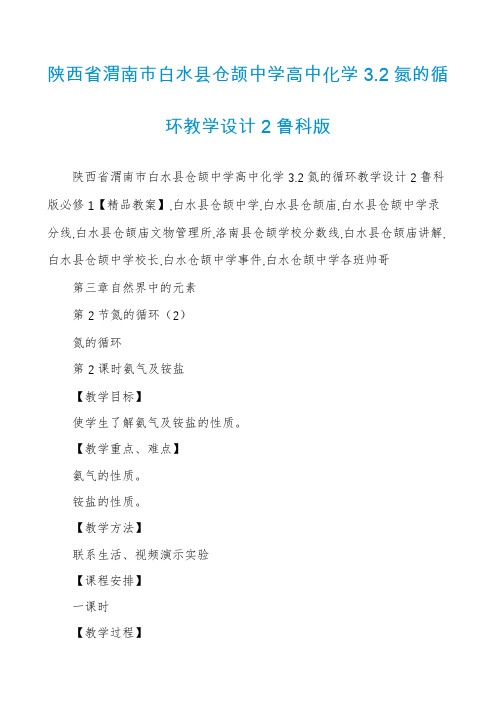 陕西省渭南市白水县仓颉中学高中化学3.2氮的循环教学设计2鲁科版