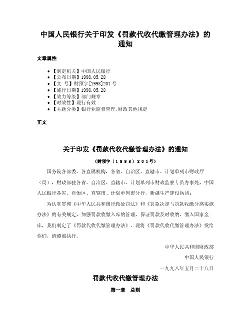 中国人民银行关于印发《罚款代收代缴管理办法》的通知